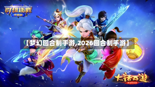 【梦幻回合制手游,2026回合制手游】-第3张图片