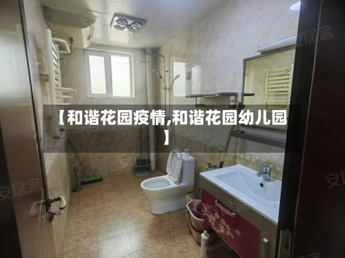 【和谐花园疫情,和谐花园幼儿园】-第2张图片