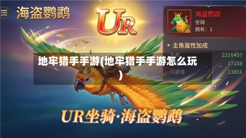 地牢猎手手游(地牢猎手手游怎么玩)