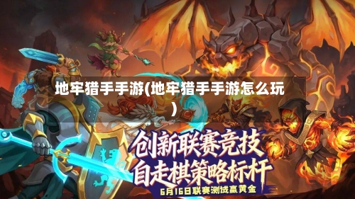 地牢猎手手游(地牢猎手手游怎么玩)-第3张图片