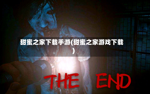 甜蜜之家下载手游(甜蜜之家游戏下载)-第2张图片