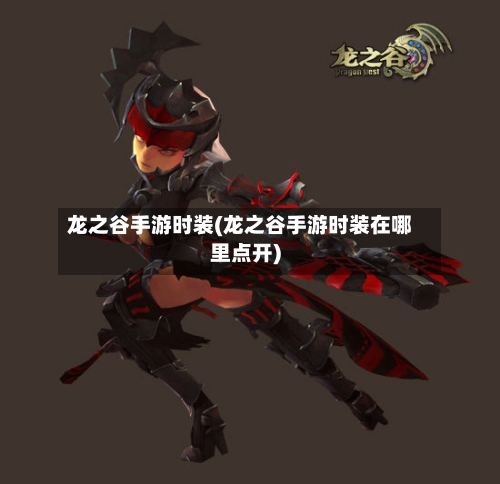 龙之谷手游时装(龙之谷手游时装在哪里点开)