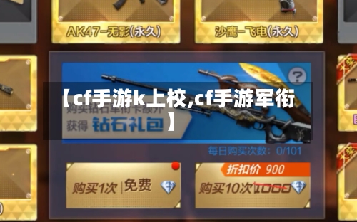 【cf手游k上校,cf手游军衔】-第2张图片