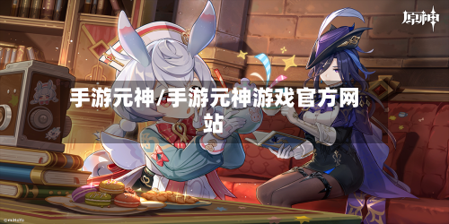 手游元神/手游元神游戏官方网站