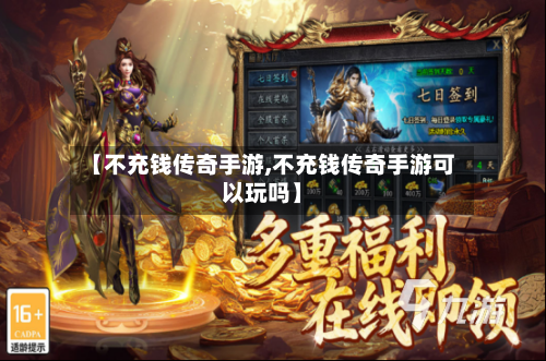 【不充钱传奇手游,不充钱传奇手游可以玩吗】