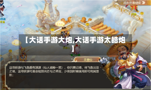 【大话手游大炮,大话手游太皓炮】-第2张图片