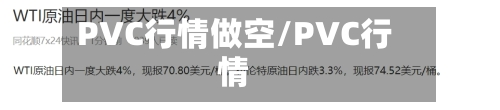PVC行情做空/PVC行情