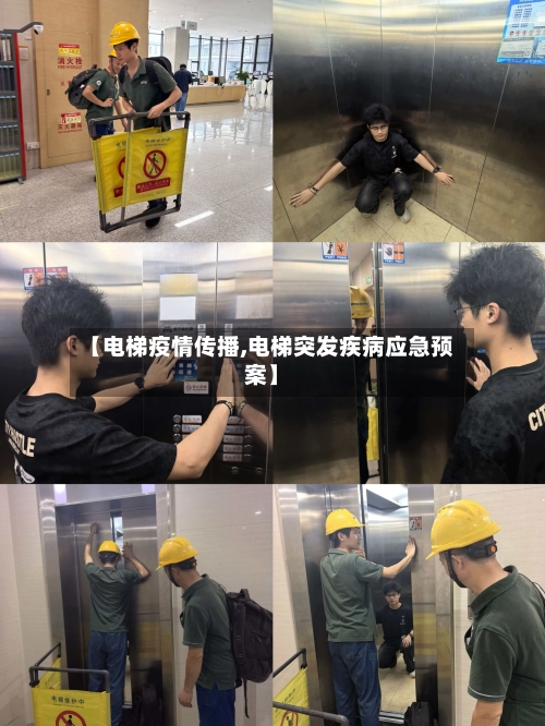 【电梯疫情传播,电梯突发疾病应急预案】