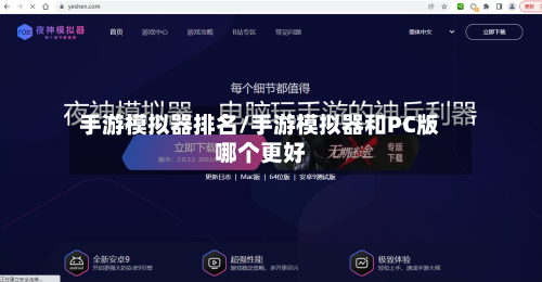 手游模拟器排名/手游模拟器和PC版哪个更好-第3张图片