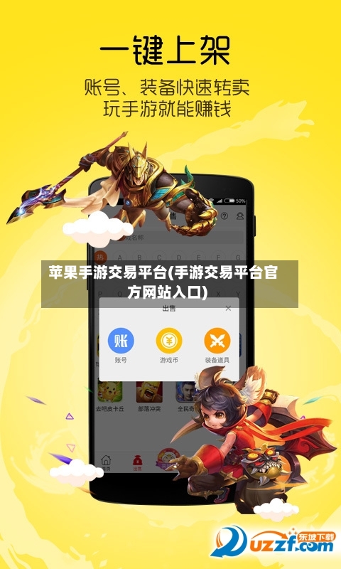 苹果手游交易平台(手游交易平台官方网站入口)-第3张图片