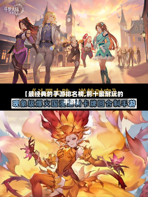 【最经典的手游排名榜,前十最耐玩的手游】