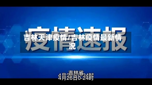 吉林天津疫情/吉林疫情最新情况-第2张图片
