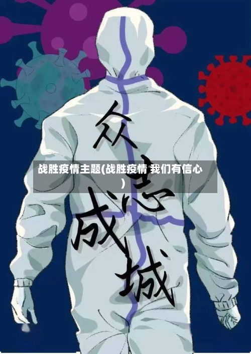战胜疫情主题(战胜疫情 我们有信心)