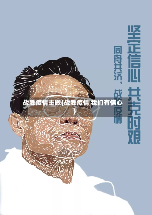 战胜疫情主题(战胜疫情 我们有信心)-第2张图片