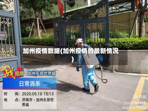 加州疫情数据(加州疫情的最新情况)-第2张图片