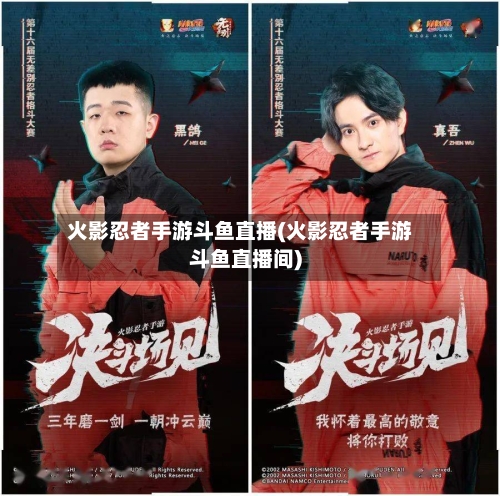 火影忍者手游斗鱼直播(火影忍者手游斗鱼直播间)
