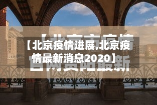 【北京疫情进展,北京疫情最新消息2020】