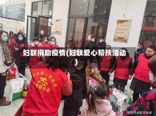 妇联捐助疫情(妇联爱心帮扶活动)-第2张图片
