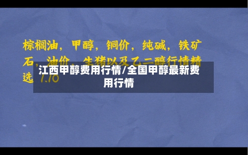 江西甲醇费用行情/全国甲醇最新费用行情