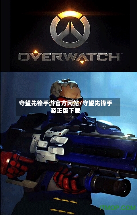 守望先锋手游官方网站/守望先锋手游正版下载-第2张图片