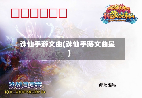 诛仙手游文曲(诛仙手游文曲星)