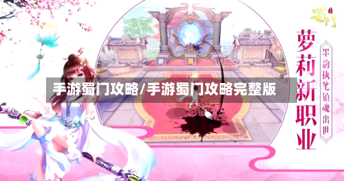 手游蜀门攻略/手游蜀门攻略完整版