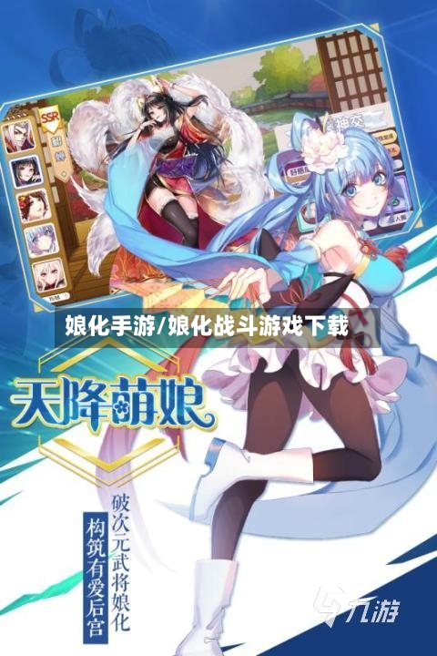 娘化手游/娘化战斗游戏下载-第2张图片