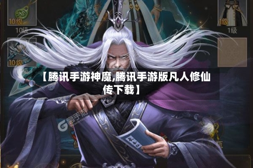 【腾讯手游神魔,腾讯手游版凡人修仙传下载】