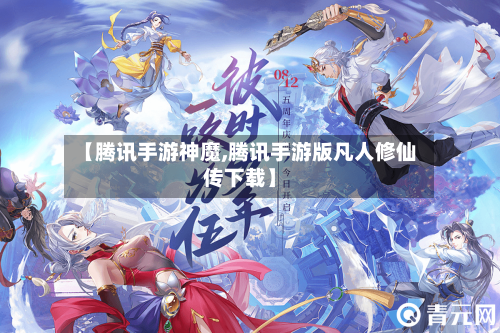 【腾讯手游神魔,腾讯手游版凡人修仙传下载】-第2张图片