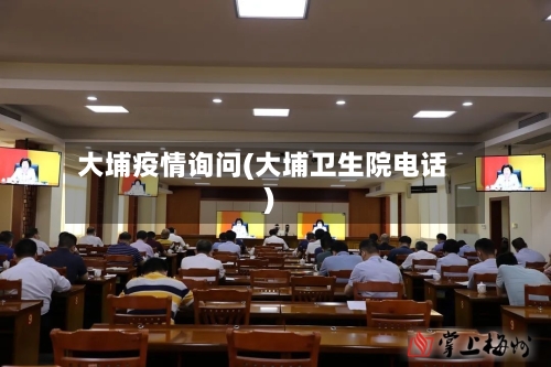 大埔疫情询问(大埔卫生院电话)-第2张图片
