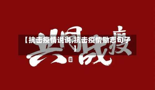 【抗击疫情说说,抗击疫情励志句子】