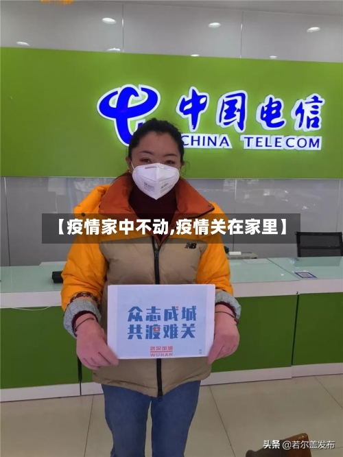 【疫情家中不动,疫情关在家里】-第2张图片