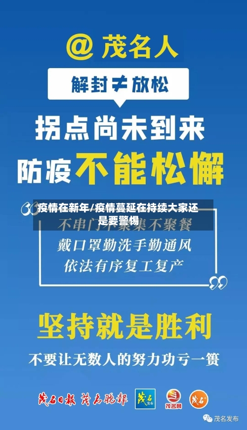 疫情在新年/疫情蔓延在持续大家还是要警惕