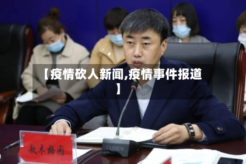 【疫情砍人新闻,疫情事件报道】-第2张图片