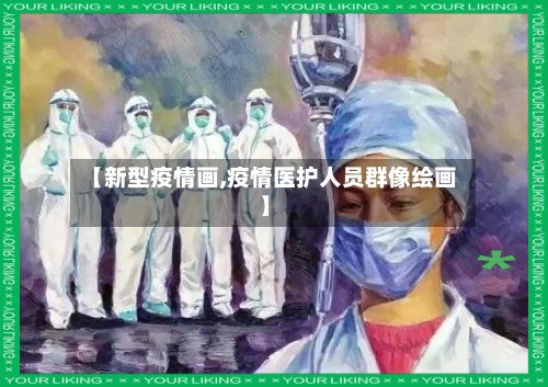 【新型疫情画,疫情医护人员群像绘画】