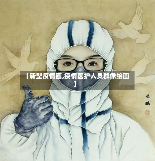 【新型疫情画,疫情医护人员群像绘画】-第3张图片