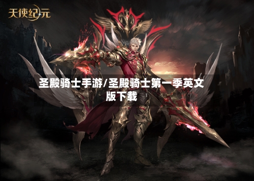 圣殿骑士手游/圣殿骑士第一季英文版下载-第2张图片