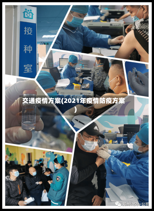 交通疫情方案(2021年疫情防疫方案)-第3张图片
