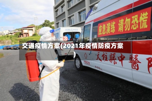交通疫情方案(2021年疫情防疫方案)-第2张图片