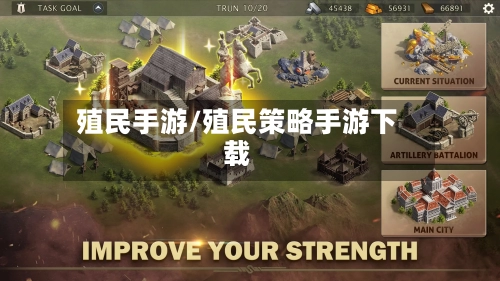 殖民手游/殖民策略手游下载