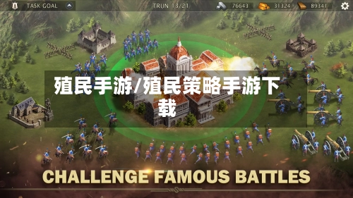 殖民手游/殖民策略手游下载-第3张图片