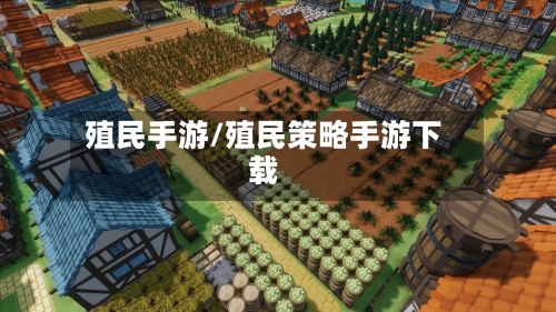 殖民手游/殖民策略手游下载-第2张图片