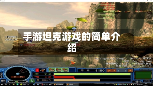 手游坦克游戏的简单介绍