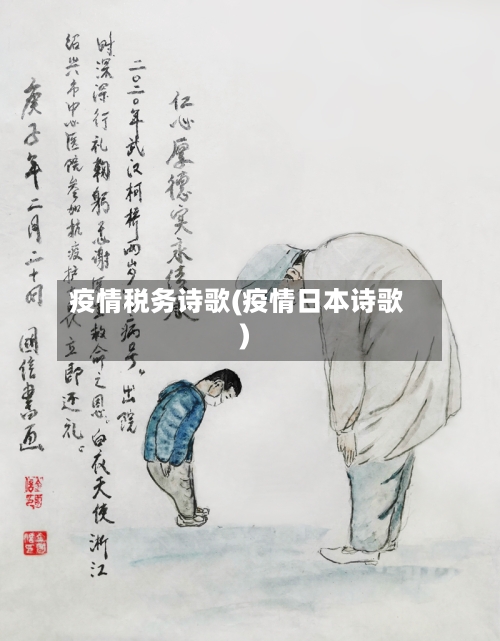 疫情税务诗歌(疫情日本诗歌)
