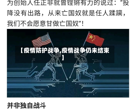 【疫情防护战争,疫情战争仍未结束】-第3张图片