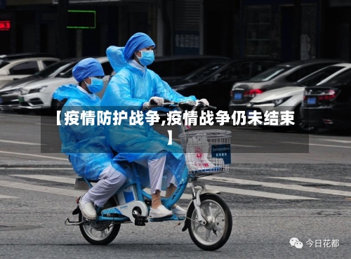【疫情防护战争,疫情战争仍未结束】-第2张图片