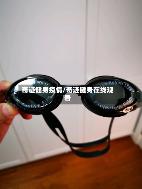 奇迹健身疫情/奇迹健身在线观看