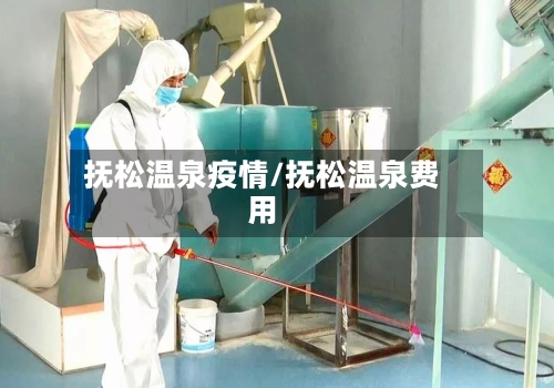 抚松温泉疫情/抚松温泉费用-第2张图片