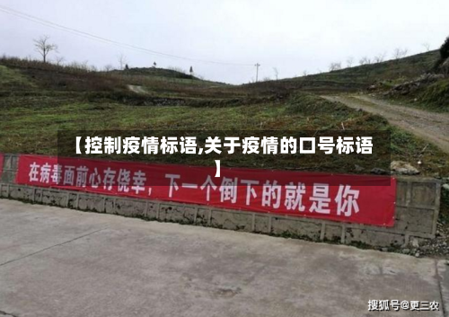 【控制疫情标语,关于疫情的口号标语】