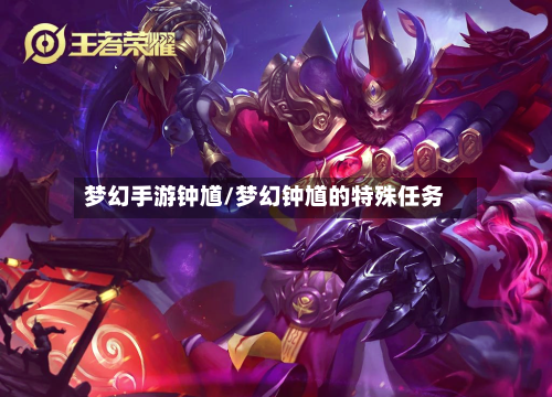 梦幻手游钟馗/梦幻钟馗的特殊任务